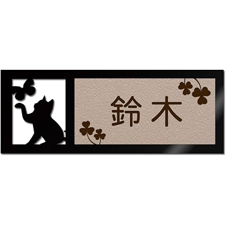 Amazon Co Jp 表札 戸建 ステンレス調 12cm 1mm 45mm 犬 猫 かわいい おしゃれ レーザー彫刻 ゆうパケット２ A 猫 1 カフェエンボス 茶文字 Diy 工具 ガーデン