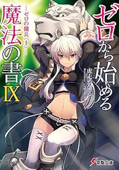 ゼロから始める魔法の書IX -ゼロの傭兵〈上〉- - Book #9 of the Zero Kara Hajimeru Mahou no Sho Light Novels