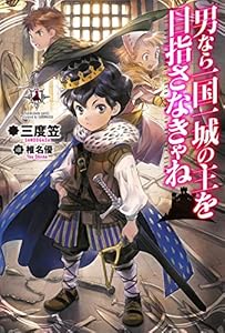 男なら一国一城の主を目指さなきゃね (カドカワBOOKS)