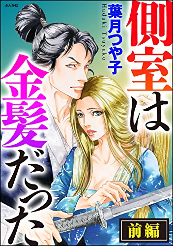 側室は金髪だった(単話版) 【前編】 (ダークネスな女たち)