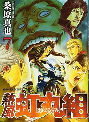 熱風・虹丸組 (1) (ヤングキングコミックス) | 桑原 真也 |本 | 通販