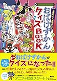 こわいけど、おもしろい! おばけずかんクイズBOOK