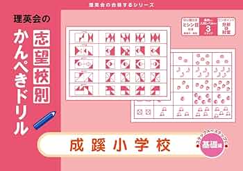 志望校別かんぺきドリル 成蹊小学校(基礎) [改訂版] (理英会の