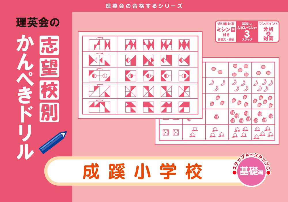 志望校別かんぺきドリル 成蹊小学校(基礎) [改訂版] (理英会の合格する