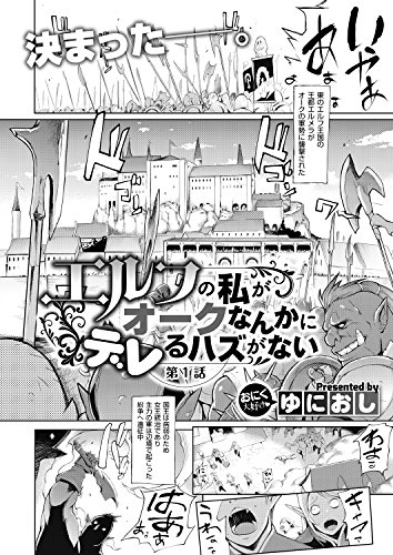 『エルフの私がオークなんかにデレるハズがない』