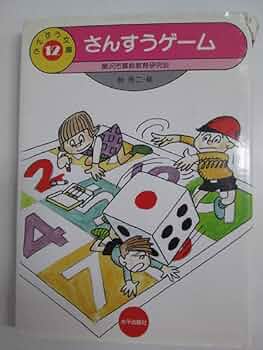 さんすうゲーム 12巻セットほぼ未使用 全巻 算数 入学準備 バラ売り不可 さんすう文庫 【新装版】 第12巻 さんすうゲーム (さんすう文庫