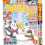 クロスワードキング 2026年1月号 [雑誌]
