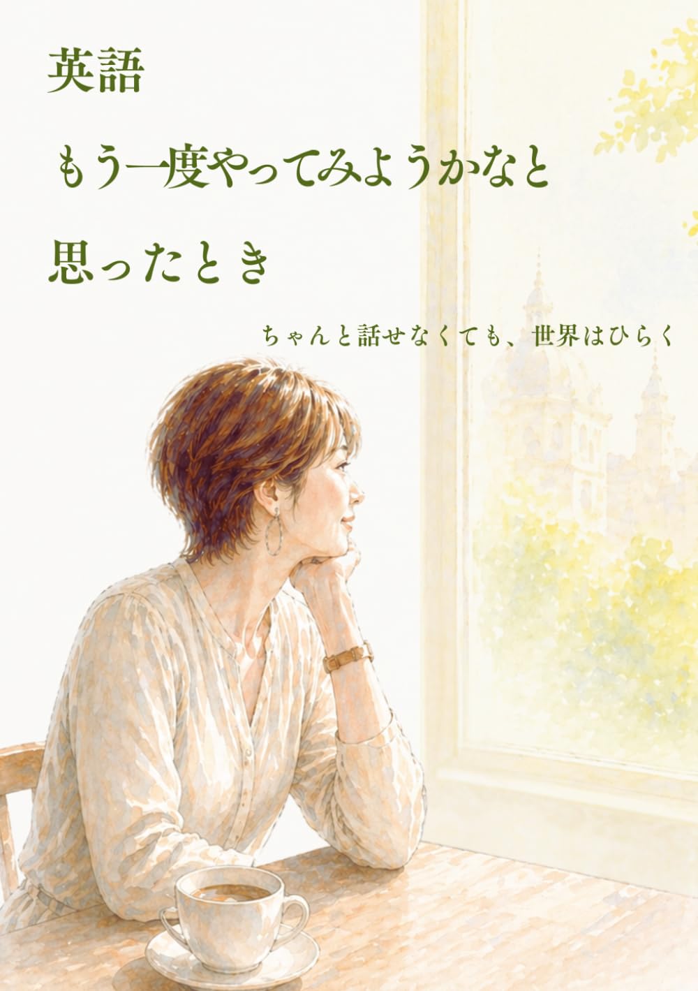 英語、もう一度やってみようかなと思ったとき: ちゃんと話せなくても、世界はひらく