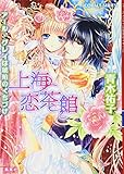 上海恋茶館 アール・グレイは琥珀のくちづけ (上海恋茶館シリーズ) (コバルト文庫)