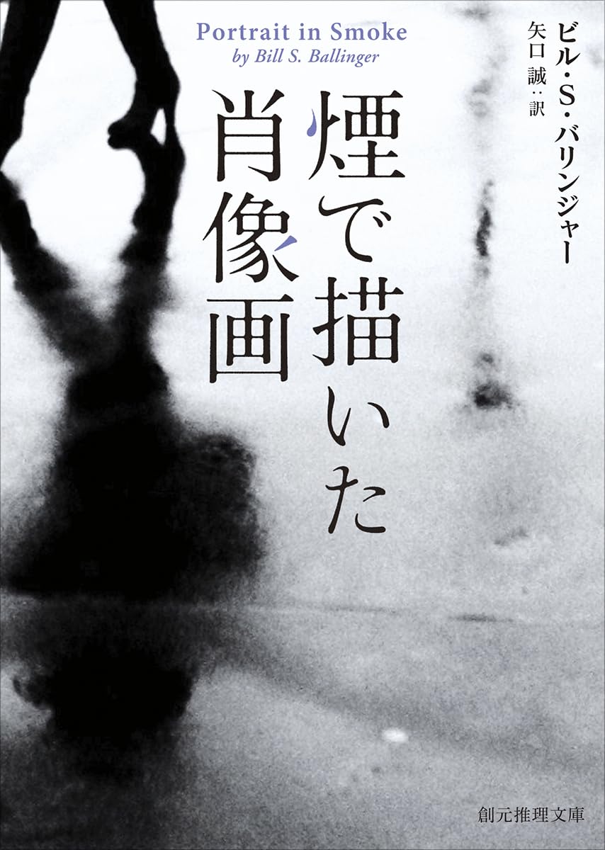 煙で描いた肖像画 (創元推理文庫) | ビル・S・バリンジャー, 矢口誠