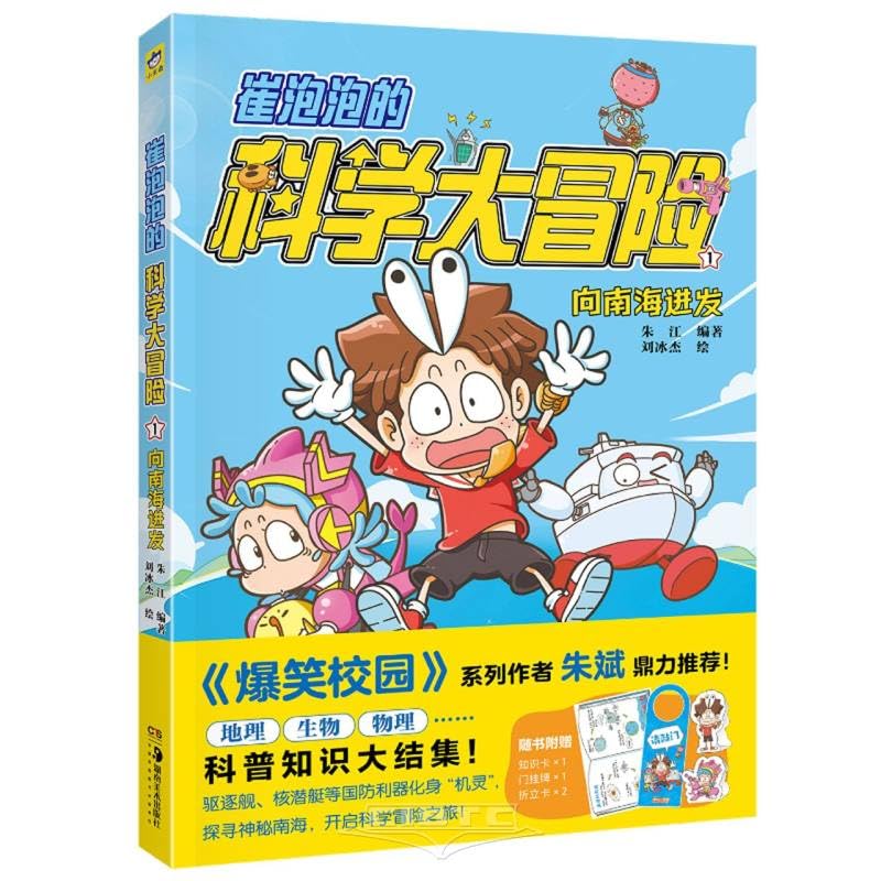 Cui Paopao's Scientific Adventure 1: Heading towards the South China Sea (Chinese Edition)