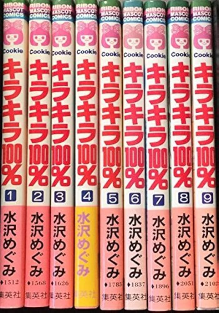 【確認用です】キラキラ100% 全巻 水沢めぐみ りぼん コミック 08856896856512315501.jpg