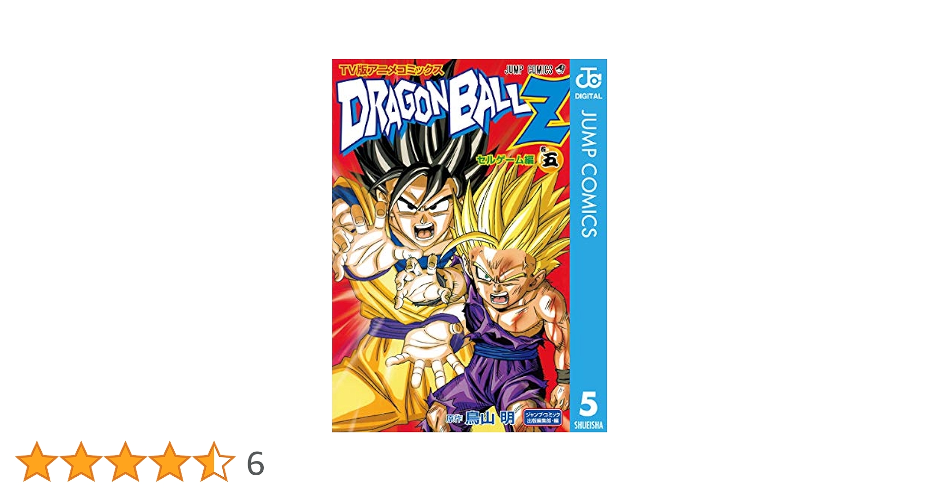 Amazon.co.jp: ドラゴンボールZ アニメコミックス セルゲーム編