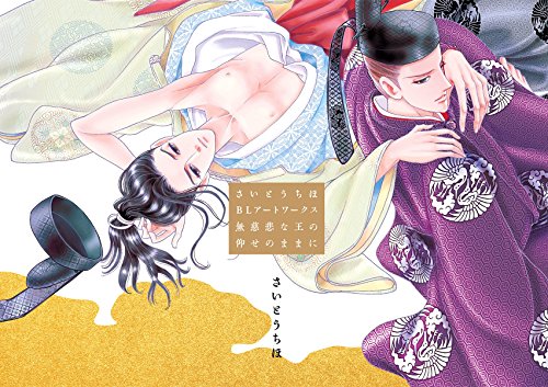 さいとうちほblアートワークス 無慈悲な王の仰せのままに 電子限定特別版 さいとうちほ ボーイズラブマンガ Kindleストア Amazon