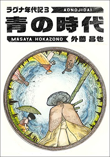 無料電子書籍アプリ 青の時代 ラグナ年代記 バイ