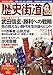 歴史街道2021年11月号