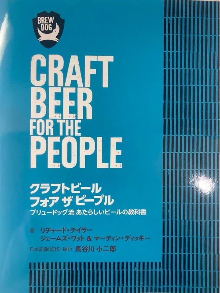 クラフトビール フォア ザ ピープル　ブリュードッグ流 Amazon.co.jp: クラフトビール フォア ザ ピープル ブリュー