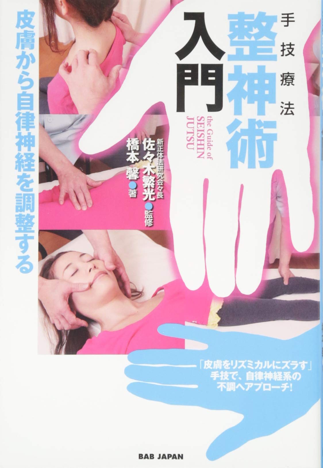 Amazon.co.jp: 手技療法 整神術入門 皮膚から自律神経を調整する