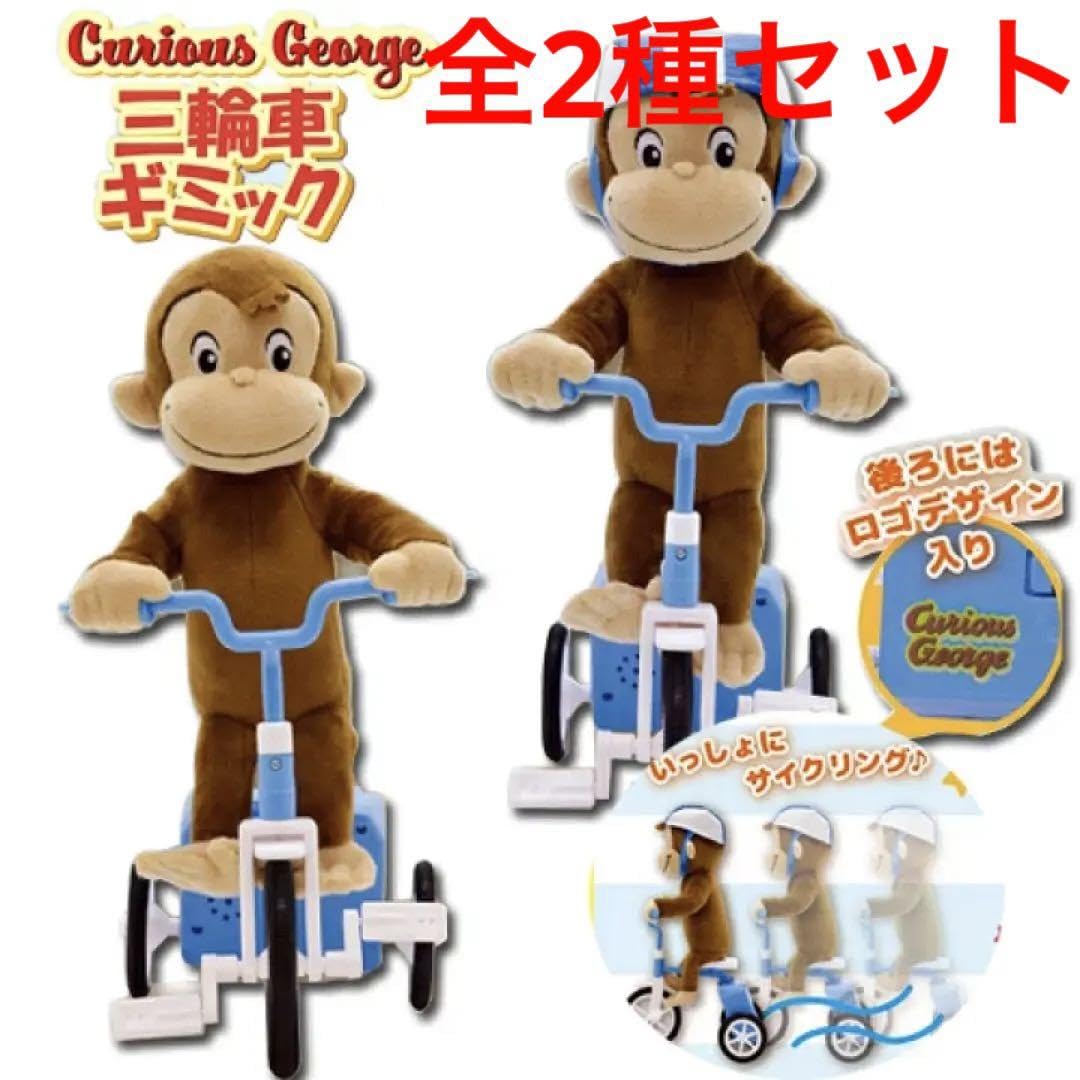 Amazon.co.jp: おさるのジョージ 三輪車ギミック 全2種セット : おもちゃ