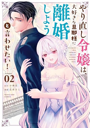 やり直し令嬢は、大好きな旦那様に離婚しようと言わせたい! 2巻