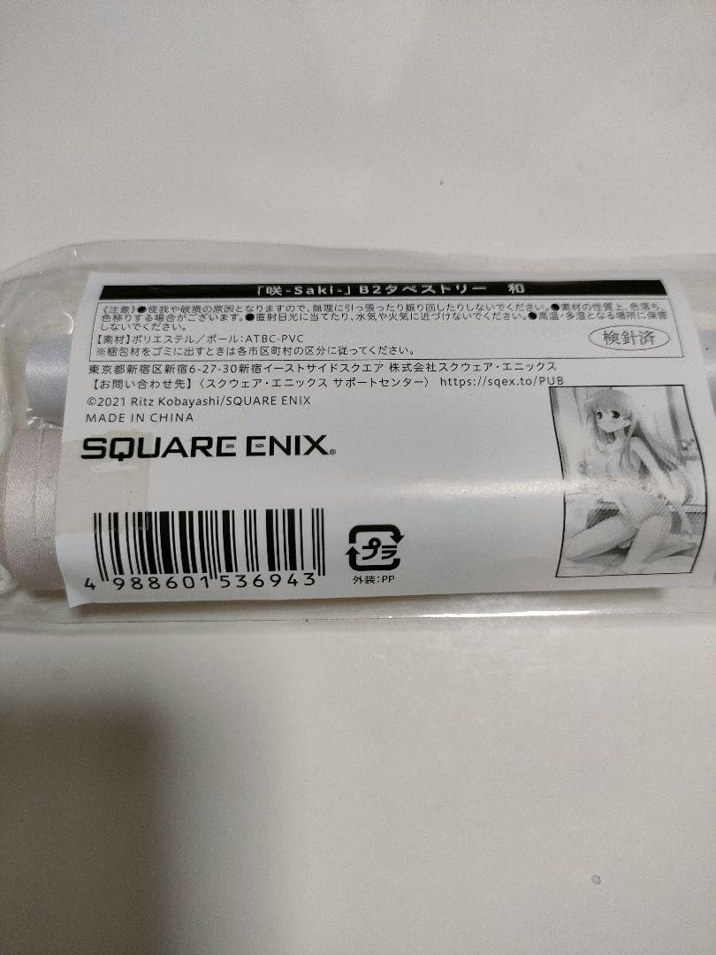 咲 原村和 15周年記念展 B2タペストリー Amazon.co.jp: 咲 saki 15周年記念展 原村和 B2タペストリー