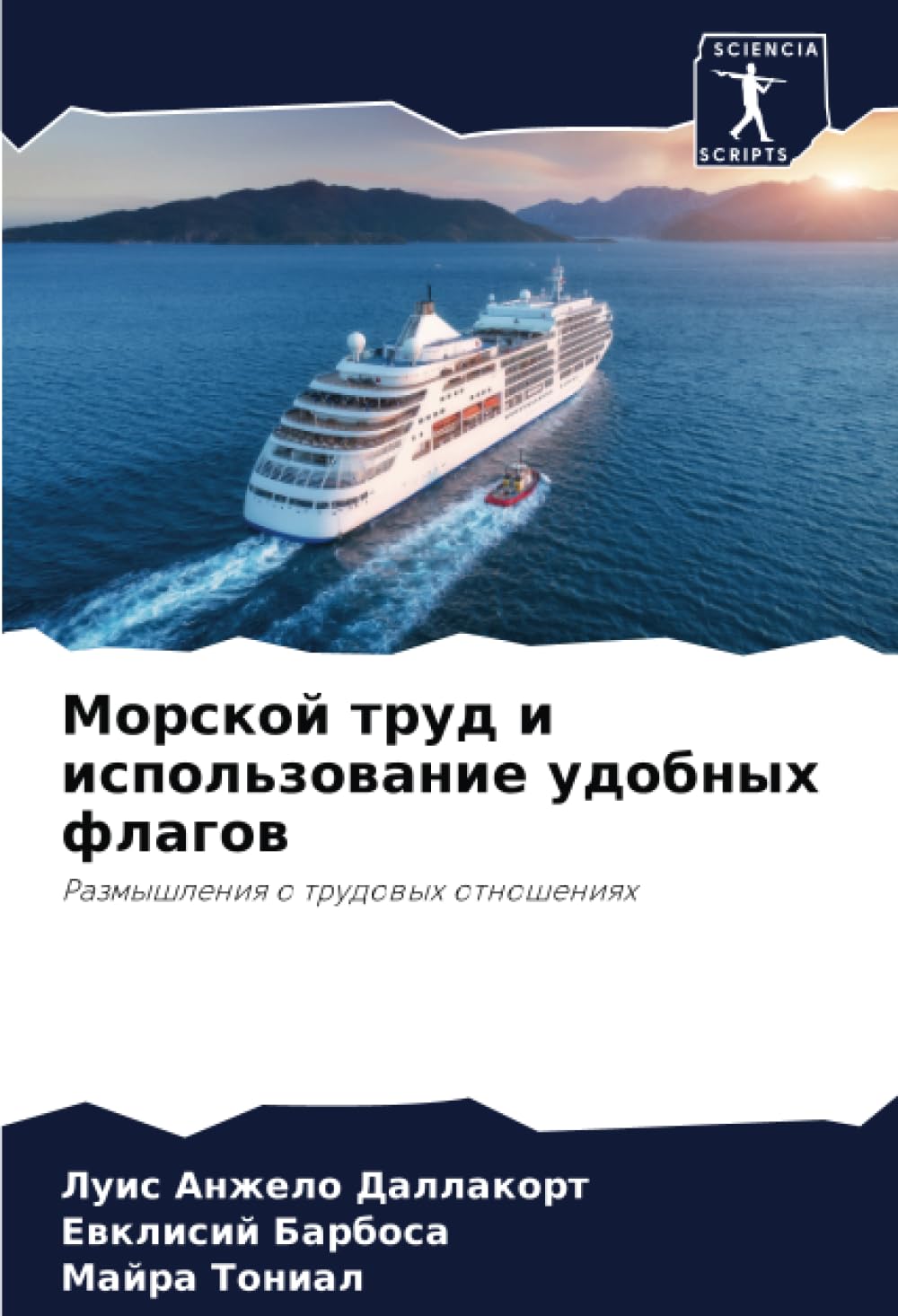 Морской труд и использование удобных флагов: Размышления о трудовых отношениях: Razmyshleniq o trudowyh otnosheniqh