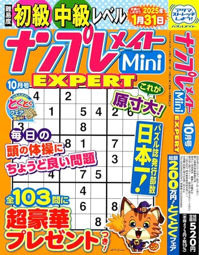 ナンプレメイトMini EXPERT 2024年10月号 [雑誌]