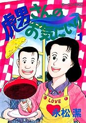 虎男さんのお気に入り（1） (モーニングコミックス) | 永松潔 | 青年 