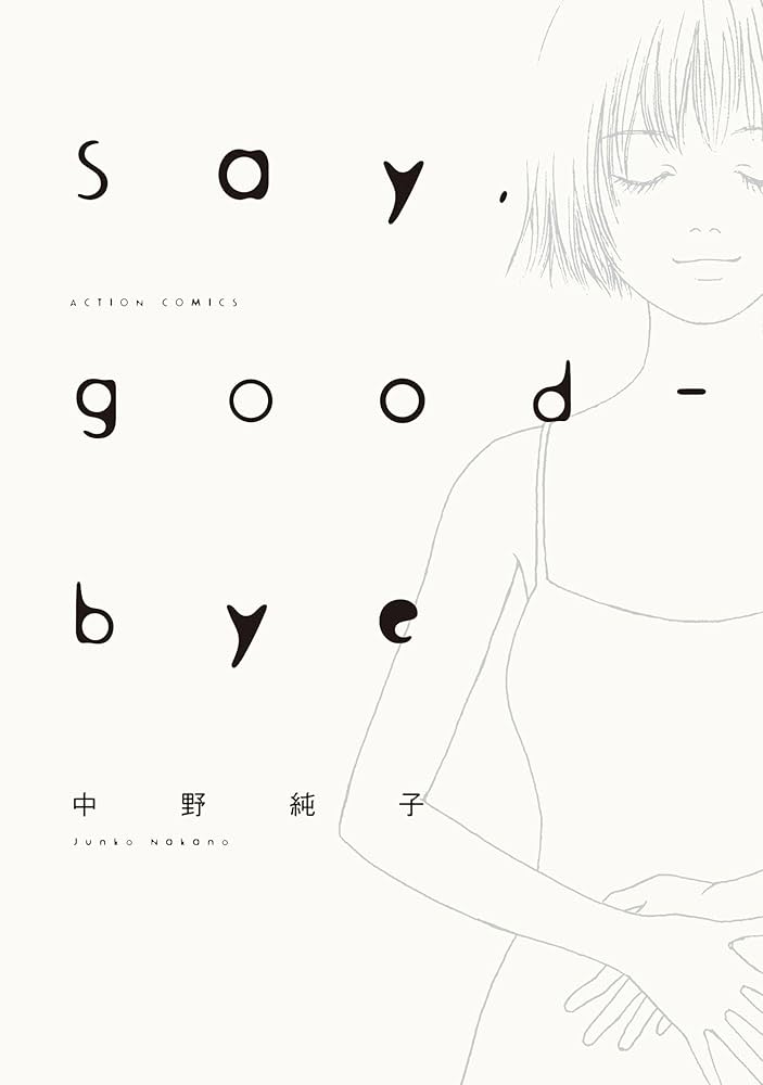 Say,good-bye (アクションコミックス) | 中野 純子 |本 | 通販