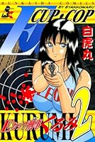 Eカップ刑事KURUMI (全4巻) Kindle版