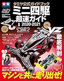 タミヤ公式ガイドブック ミニ四駆 超速ガイド 2020-2021 (ワン・パブリッシングムック) タミヤ公式ガイドブック ミニ四駆 超速ガイド 2020-2021 (ワン・パブリッシングムック)