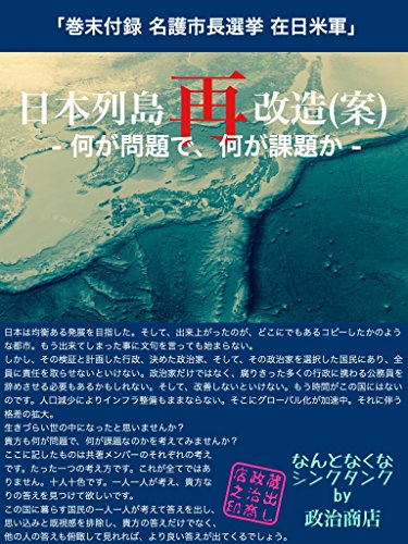 無料電子書籍 アプリ 日本列島再改造(案) (なんとなくなシンクタンク) バイ