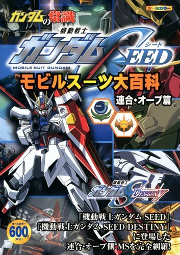 スマホ 無料電子書籍 ガンダムの常識 モビルスーツ大百科 ガンダムSEED 連合・オーブ篇 バイ