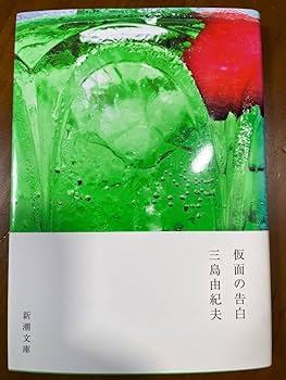 Amazon.co.jp: 三島由紀夫/仮面の告白!!!プレミアムカバー版 新潮 Amazon.co.jp: 三島由紀夫/仮面の告白!!!プレミアムカバー版 新潮