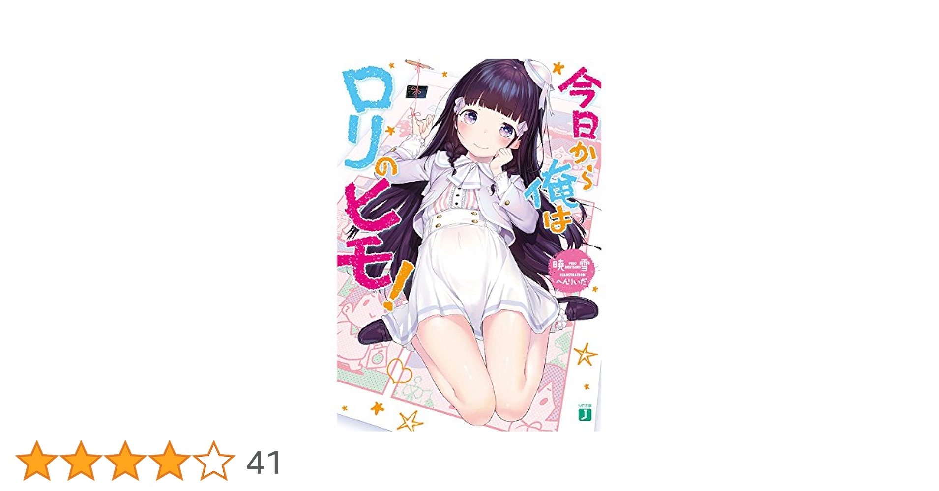 Amazon.co.jp: 今日から俺はロリのヒモ! (MF文庫J) : 暁雪, へん