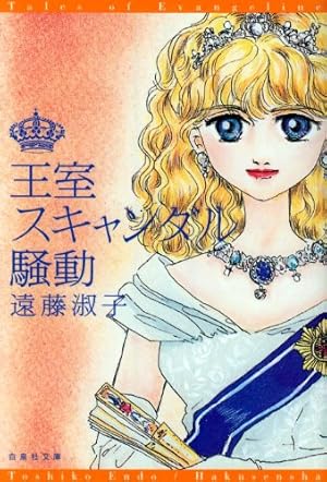 Amazon.co.jp: マダムとミスター 第1巻 (白泉社文庫 え 1-7) : 遠藤