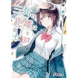 三角の距離は限りないゼロ (電撃文庫)