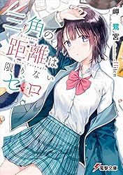 三角の距離は限りないゼロ 日和ちゃんのお願いは絶対 322002000075.webp