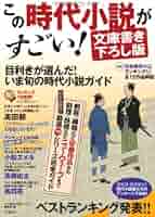 時代小説(まとめて) この時代小説がすごい! 文庫書き下ろし版 | 『この時代小説が