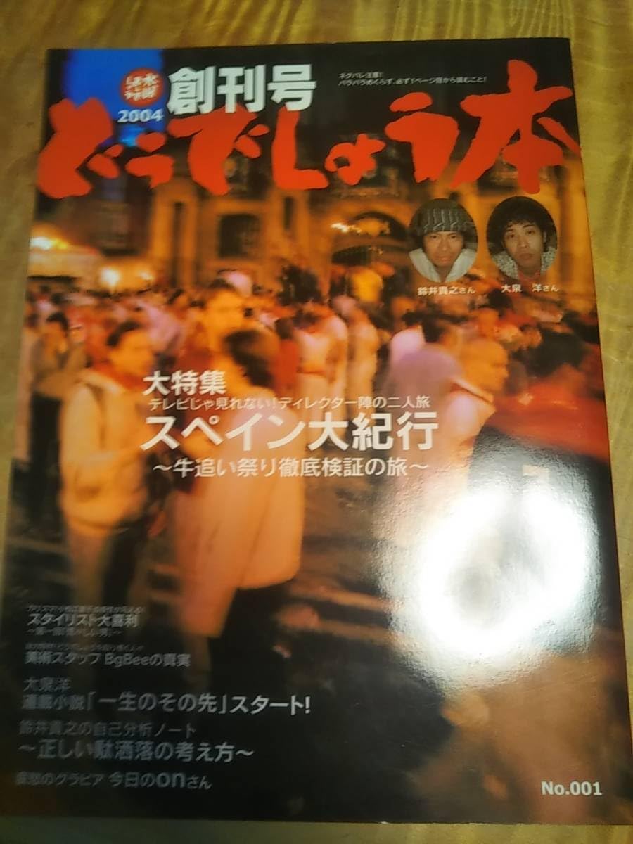【水曜どうでしょう】創刊号どうでしょう本 Amazon.co.jp: どうでしょう本創刊号2004水曜どうでしょう大泉洋