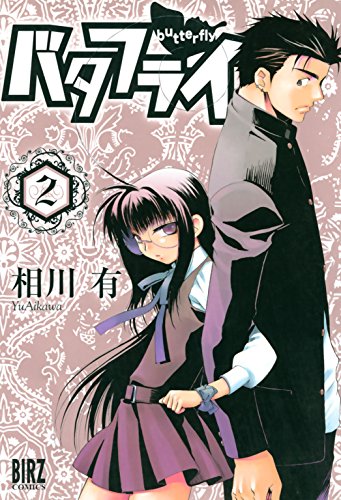 Amazon Co Jp バタフライ 2 バーズコミックス Ebook 相川有 Kindle Store