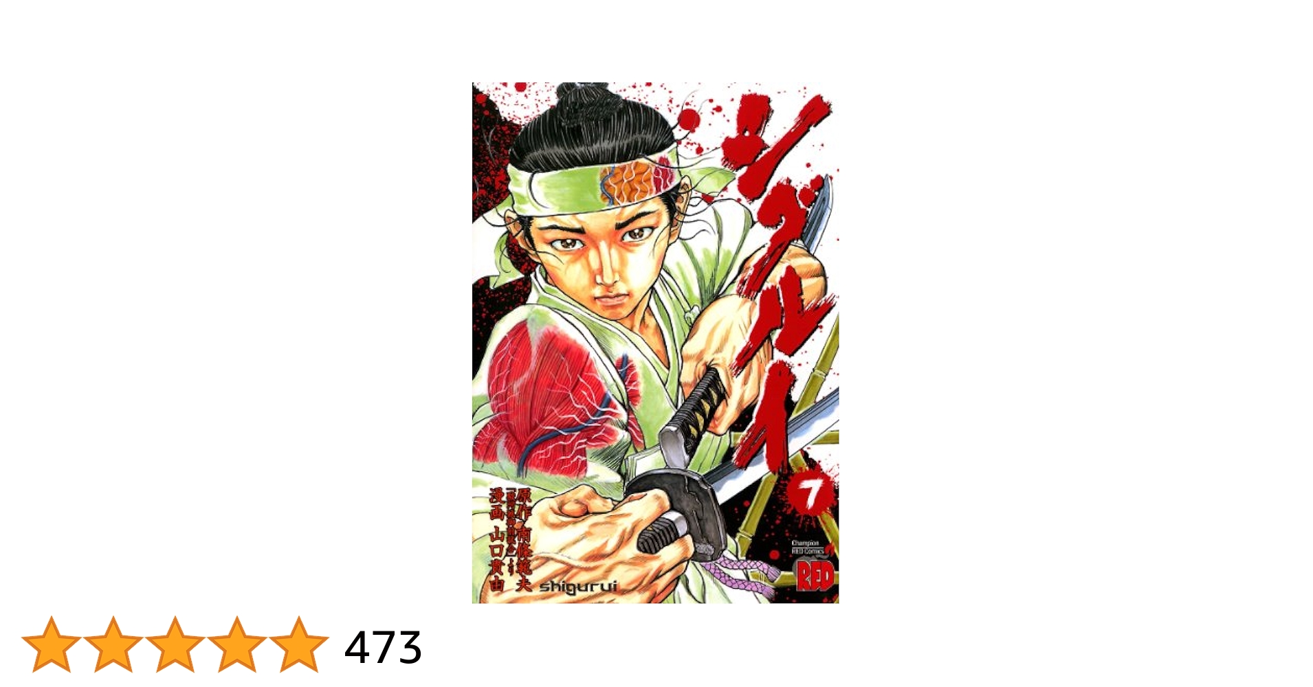 シグルイ　7巻セット シグルイ 文庫版 全7巻セット - メルカリ