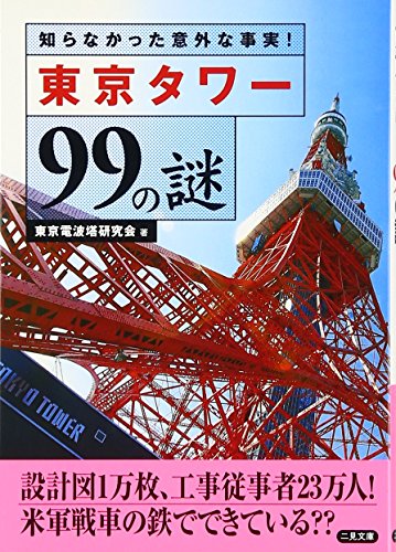 スマホ 無料電子書籍 東京タワー99の謎―知らなかった意外な事実! (二見文庫) バイ