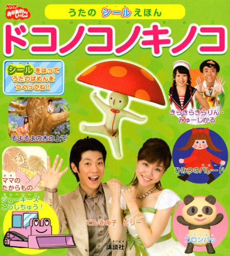 スマホ 無料電子書籍 げんきの絵本 NHK おかあさんといっしょ うたの シールえほん ドコノコノ バイ