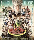 【Amazon.co.jp限定】スーパー戦闘 純烈ジャー ブルーレイ+DVD豪華版(初回生産限定)(Amazon.co.jp限定特典:ティザービジュアルポスター(メガジャケットサイズ)+メイキングシーン入りブロマイドセット4枚 ) [Blu-ray]