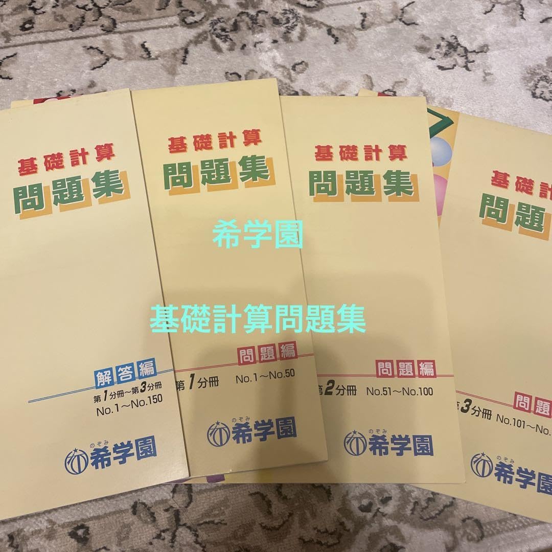 希学園 : 希学園基礎計算問題集 算数 希学園難問計算問題集｜Yahoo