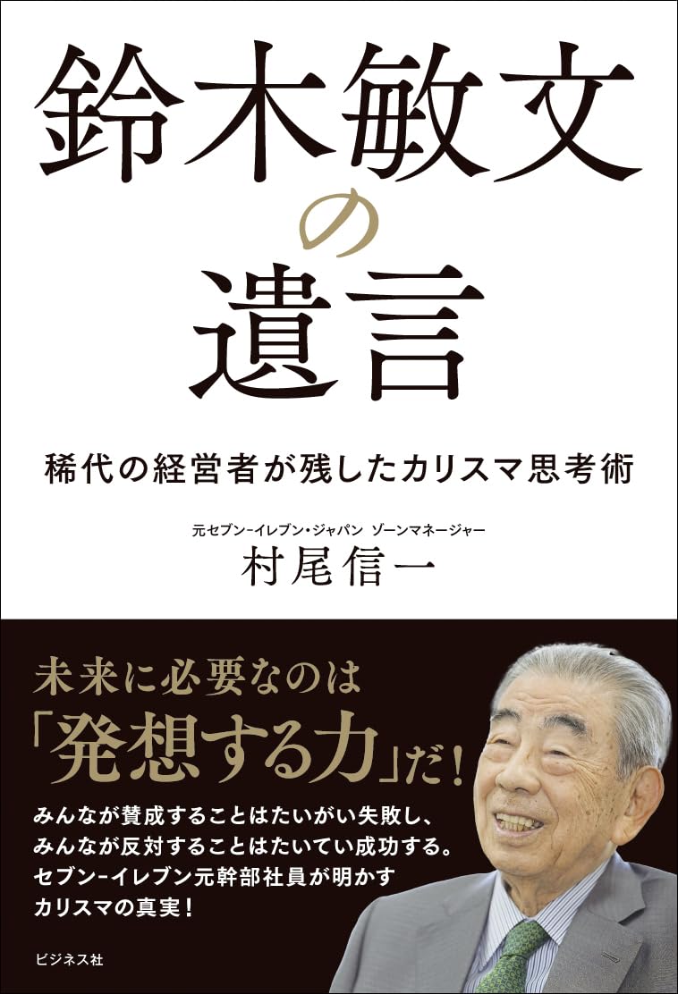 Amazon.co.jp: 鈴木敏文の遺言 : 村尾信一: 本