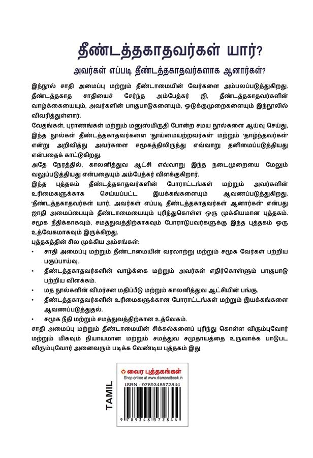 Image of Who Were The Untouchables? And How They Became Untouchables? I Tamil Book (தீண்டத்தகாதவர்கள் யார், அவர்கள் எப்படி தீண்டத்தகாதவர்களாக ஆனார்கள்?) Dr. Bhimrao Ambedkar Book |Tamil Books