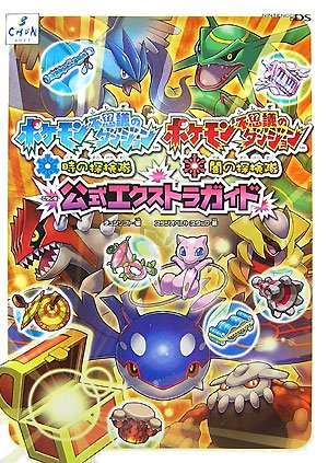 ポケモン不思議のダンジョン時の探検隊ポケモン不思議のダンジョン闇の探検隊公式エク―Nintendo DS ポケモン不思議のダンジョン時の探検隊ポケモン不思議のダンジョン闇の探検隊公式エク―Nintendo DS