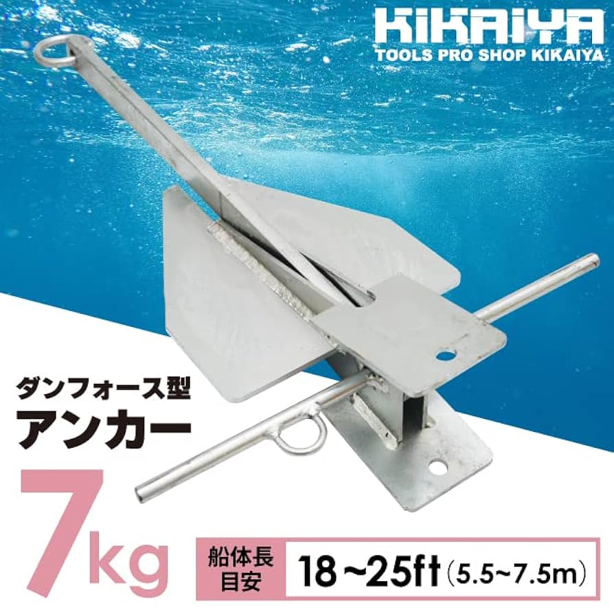 Amazon | KIKAIYA アンカー 7kg ダンフォース型 錨 碇 船体長